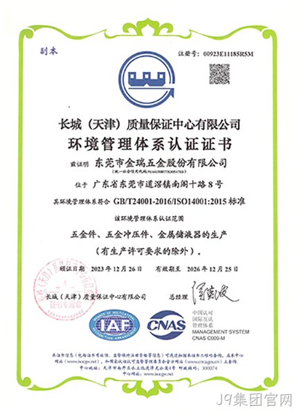 （J9集团官网股份）环境管理体系认证证书_01.jpg