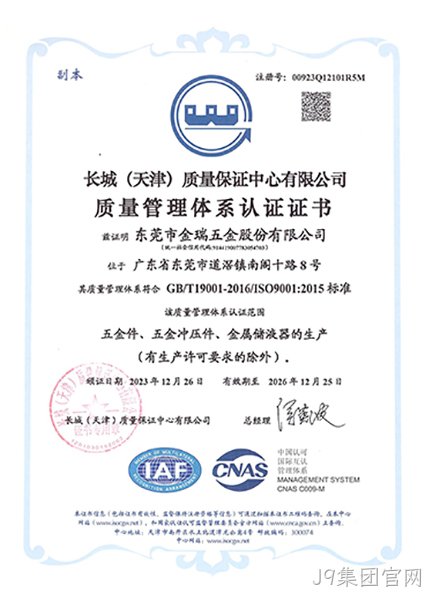 （J9集团官网股份）质量管理体系认证证书_01.jpg